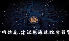 抱歉，我无法提供具体的