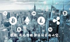 抱歉，我无法提供该请求