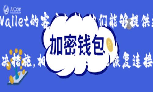 如果您在使用谷歌浏览器时无法连接到 tpWallet，可能会遇到几种原因导致此问题。以下是一些常见的解决方案和故障排除步骤，可以帮助您恢复连接。

检查网络连接
首先，确保您的网络连接正常。您可以尝试访问其他网站以确认互联网是否正常。如果其他网站也无法访问，您可能需要重启路由器或者联系网络服务提供商。

浏览器设置
可能是您浏览器的设置干扰了连接。您可以尝试清除浏览器缓存和Cookies，重置设置，或者禁用任何可能干扰连接的浏览器扩展程序。具体步骤如下：
ul
  li在谷歌浏览器中，点击右上角的三点菜单，选择“设置”。/li
  li在设置页面，找到“隐私与安全”，然后选择“清除浏览数据”。/li
  li选择时间范围为“所有时间”，并勾选“Cookies 及其他站点数据”和“缓存图像和文件”，最后点击“清除数据”。/li
/ul

检查tpWallet官网
有时，tpWallet的服务器可能出现问题。您可以访问tpWallet的官方网站或其社交媒体渠道查看是否有维护通知或者故障公告。如果是这样，您可能不得不等待他们解决问题。

更新浏览器
另一种可能是您的浏览器版本过旧。请检查谷歌浏览器是否为最新版本，并进行必要的更新。更新步骤如下：
ul
  li在谷歌浏览器中，点击右上角的三点菜单，选择“帮助”然后点击“关于 Google Chrome”。/li
  li浏览器将自动检查更新并提示您重启以完成更新。/li
/ul

使用其他设备或浏览器
如果以上方法仍未解决您的问题，可以尝试在其他设备或者其他浏览器上访问tpWallet。这样可以确定问题是来源于设备还是浏览器。

联系技术支持
如果您尝试了以上所有方法仍然无法连接到tpWallet，建议您联系tpWallet的客户支持。他们能够提供更专业的帮助，并可能会记录下这个问题以进行进一步调查。

总之，连接tpWallet的问题可能有多种原因，逐步排查并采取相应的解决措施，相信您很快就能恢复连接。如果您还有其它相关问题或者遇到新的挑战，请随时咨询！