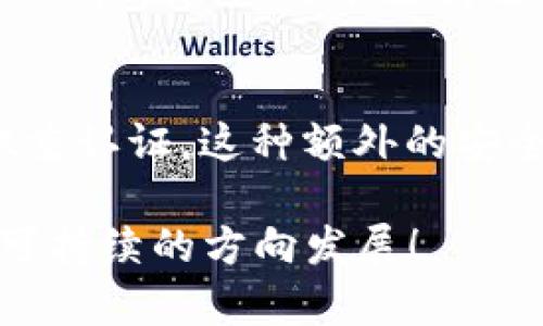 关于“欧意钱包可以付款给tpWallet吗？”这个问题，我们可以深入探讨数字钱包之间的相互兼容性、使用场景以及可能遇到的限制和解决方案。接下来，我将为您详细介绍。

什么是欧意钱包和tpWallet？
首先，了解这两款数字钱包的基本信息非常重要。欧意钱包是一款广受欢迎的数字支付工具，用户可以通过这款钱包进行各种在线支付、转账和存储数字资产。它的功能强大，支持多种加密货币和法币交易，同时具备较高的安全性和便捷性。

相比之下，tpWallet也是一种数字钱包，但它的功能和特点可能有所不同。tpWallet主要聚焦于某一特定的功能，如特定区块链上的资产管理或者某种特定交易的支付。这种专业化的方向使得tpWallet在某些特定用户群体中有其独特的优势。

欧意钱包与tpWallet的兼容性
首先，我们需要查看这两个钱包是否支持相同的支付协议或者交易方式。如果这两款数字钱包都支持常见的转账方式，比如通过区块链直接转账或使用特定的支付通道进行交易，那么如果是使用相同的加密货币，理论上是可以实现转账的。

然而，如果它们使用不同的区块链协议或支付渠道，那就可能会出现障碍。比如，如果你的欧意钱包内的资产是基于以太坊网络的代币，而tpWallet只支持比特币，那么直接转账是无法实现的。

支付流程详解
如果你希望使用欧意钱包向tpWallet转账，你首先需要确保以下几点：
ul
  li两款钱包都支持相同的区块链资产。/li
  li你拥有足够的余额，并确保包含任何相关的交易费用。/li
  li确认tpWallet的接收地址正确无误，以防转账失败。/li
/ul

基本的支付流程通常如下：
ol
  li打开欧意钱包，选择“转账”功能。/li
  li输入tpWallet的接收地址和转账金额。/li
  li确认交易，支付相应的手续费。/li
/ol

凯尔特人式的选择：寻找替代方案
如果你发现直接转账不可行，或者遇到了兼容性的问题，还有其他的选择。你可以考虑使用一些中介平台，这些平台通常支持多种数字资产之间的转换和转账。虽然可能需要缴纳一定的手续费，但这也是一种解决方案。

绕不过的安全性问题
无论是进行直接转账还是通过中介平台，都一定要关注安全性问题。网络诈骗和数字钱包的安全漏洞屡见不鲜，因此用户在进行任何转账操作前，一定要核实对方的身份，以及在安全性方面的保障。

未来的趋势与感慨
在聊到数字钱包的使用时，我真心觉得，尽管这项技术让我们的生活更便捷，但是每个钱包之间的兼容性问题依然是个痛点。随着区块链技术的不断发展，未来我们希望能够实现更高效、多样化的支付方式，让不同钱包之间的转账变得更加简单顺畅。

可能相关问题解答
h41. 如果我的钱包不支持直接转账该怎么办？/h4
如果你的钱包不支持直接转账，你可以考虑将资产兑换为一种广泛支持的加密货币。这样，你就可以使用这种通用的货币进行转账，而tpWallet可能支持这种货币。此外，使用交易所或者第三方转账服务也是一种可行的方法，尽管它们会收取一定的费用，但能够确保你顺利完成交易。

h42. 数字钱包的安全性如何保障？/h4
谈到数字钱包的安全性，有几点是我们需要关注的。首先，选择信誉好的钱包，了解其安全措施。其次，确保使用强密码，并考虑启用双重认证。这种额外的安全层级可以保护你的钱包免受不当访问。其他常见的做法还包括定期备份你的钱包数据，以及避免在不安全的网络环境下进行交易。

最后，真心希望大家能够在享受数字支付的便捷同时，也注意保护自己的资产安全。希望未来的数字资产世界能够朝着更加安全和可持续的方向发展！