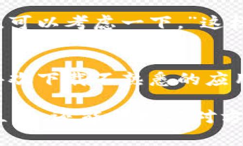 拒绝别人让你下载tpWallet或任何其他应用时，你可以采用礼貌而坚定的方式表达自己的立场。以下是一些拒绝的方法和建议：

直接而礼貌的拒绝
当有人向你推荐tpWallet时，你可以直接说：“谢谢你的推荐，但我目前不打算下载任何新的应用。”这样的回答简单明了，而且礼貌，不会让对方感到尴尬。

说明你的理由
如果你愿意，可以告诉对方你拒绝的原因，比如：“我已经在使用其他钱包应用，觉得它们已经满足我的需要。”或“我在关注网络安全，暂时不想增加新的应用。”这样可以让对方理解你的立场，而不是觉得你单纯拒绝。

转移话题
如果觉得拒绝会让谈话陷入尴尬，你可以主动转移话题，比如：“说到这个，你最近有没有看到什么好玩的电影？”这样既能够拒绝对方的请求，又能保持对话的轻松氛围。

提供替代方案
如果你认为对方的建议出于好意，可以建议他们其他的选择，例如：“我听说还有其他类似的应用，可以考虑一下。”这样能让对方感到你的善意，同时你也避免了下载应用的压力。

坚决且礼貌的拒绝
在某些情况下，你可能会需要更加坚定的拒绝，这样可以更有效地传达你的意图。例如：“我不太喜欢下载不熟悉的应用，谢谢你的理解。”这样的表述清晰而不失礼貌。

无论采用哪种方式，拒绝别人的建议时，清晰和礼貌都是非常重要的。这样不仅能够维护自己的立场，还能保持与对方的良好关系。