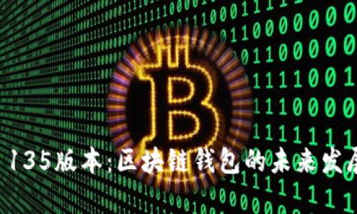 tpWallet 135版本：区块链钱包的未来发展趋势解析