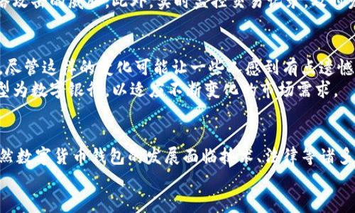   数字货币钱包的未来发展趋势：央行是否能应用？ / 
 guanjianci 数字货币钱包, 央行, 未来发展, 数字货币 /guanjianci 

引言：数字货币钱包的崛起
近年来，数字货币的钱包越来越受到关注，特别是在全球经济逐步向数字化转型的背景下。无论是比特币、以太坊还是各国正在研发的中央银行数字货币（CBDC），数字货币钱包作为其重要载体，正悄然改变我们的支付方式和存储方式。对于央行来说，数字货币钱包的应用是否可行，又能带来怎样的变化与机遇呢？让我们一起来探讨这个有趣且充满挑战的话题。

数字货币钱包的基本概述
首先，数字货币钱包是什么？简单来说，数字货币钱包是在区块链上存储、接收和发送数字货币的工具。可以将其视为传统银行账户的数字化版本。不过，数字货币钱包不仅仅是存储工具，它还涉及到安全性、便利性和用户体验等多个方面。用户通过钱包可以更加方便地管理他们的数字资产，也为日常消费提供了新的选择。

中央银行数字货币（CBDC）的兴起
随着数字经济的迅速发展，越来越多的国家开始关注中央银行数字货币（CBDC），以应对传统金融系统面临的挑战。CBDC是由央行发行的数字货币，旨在提高结算效率、促进金融包容性以及增强国家金融安全。
例如，中国的数字人民币（DC/EP）已经在多个城市试点，力求带动消费，推动经济发展。这说明，央行不仅能设计数字货币，甚至也可以通过数字货币钱包来管理和调控经济。

央行能否使用数字货币钱包？
在回答这个问题之前，我们需要明确央行的职能。央行的职责在于维护金融稳定、调控货币供应及制定货币政策。因此，央行使用数字货币钱包的问题涉及多个方面，包括技术可行性、安全性、法律合规等。
首先，从技术层面来看，央行在发展和推出数字货币钱包时，会考虑到安全性和用户体验。通过引入多重身份验证、区块链技术等手段，央行不仅可以保障交易的安全性，还能提高用户的便利性与信任度。同时，数字货币钱包能够与现有的金融系统进行有效对接，提高支付与结算的效率。
此外，数字货币钱包的使用在法律上也需要合理合规。央行需要确保使用数字货币钱包的法规能够适应数字经济的快速发展，落实相关的监管政策，以防止洗钱、诈骗等金融犯罪的发生。

数字货币钱包的未来发展趋势
我们可以看到，数字货币钱包的未来发展蕴藏着无限可能。随着技术的不断进步及国家政策的逐步完善，数字货币钱包势必将迎来更多的机遇。以下是几个趋势：
ul
    listrong用户体验的提升：/strong随着竞争的加剧，数字货币钱包将越来越注重用户体验。从界面的简洁性到交易的方便性，都会朝着更人性化的方向发展。/li
    listrong安全性的增强：/strong安全一直是数字货币钱包的重中之重。未来的数字货币钱包将会引入更多先进的安全技术，确保用户资产的安全。/li
    listrong央行数字货币的推广：/strong随着各国央行逐步推出自己的数字货币，数字货币钱包将成为推广央行数字货币的重要工具，甚至可能会影响到收益和利率政策。/li
    listrong跨国支付的便利性：/strong数字货币钱包的出现使得跨国支付变得更加顺畅，去掉了跨境交易中的各种传统障碍。/li
/ul

常见问题解答

问题一：数字货币钱包的安全性如何保障？
在使用数字货币钱包的过程中，安全性无疑是用户最关心的问题。真心觉得，钱包安全对用户的信任至关重要，因此技术开发者需要采取一系列措施来保障钱包的安全性。
首先，采用多重身份验证（如短信验证码、双重认证等）来增强用户账户的保护。其次，通过使用硬件钱包和冷存储，确保大额数字资产的安全存储，避免受到网络攻击的威胁。此外，实时监控交易记录，及时发现可疑交易，会更好地保护用户资金安全。

问题二：数字货币钱包的普及会对传统银行产生影响吗？
不可否认，数字货币钱包的普及将对传统银行产生一定的冲击。如今，有些消费者可能会倾向于使用数字货币钱包进行日常支付与转账，而非传统的银行账户。尽管这样的变化可能让一些人感到有点遗憾，但这也是时代发展的必然趋势。
传统银行需要认识到这种转变，适时调整其服务，提供用户们更具吸引力的产品和服务。同时，他们也可以通过结合区块链技术、研发数字货币钱包等措施，转型为数字银行，以适应不断变化的市场需求。

总结
综上所述，数字货币钱包在未来发展中将扮演越来越重要的角色。央行不仅可以使用数字货币钱包，甚至还有可能通过这些钱包更好地进行货币政策调控。虽然数字货币钱包的发展面临技术、法律等诸多挑战，但我们有理由相信，随着技术的成熟和政策的完善，数字货币钱包将助力央行在全球金融体系中实现更广泛的应用。
希望本次讨论能够让大家对数字货币钱包及其未来发展有更深入的理解！对于未来的金融世界，我们充满期待，同时也要随时准备迎接挑战与变化。