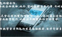   数字货币钱包的未来发展