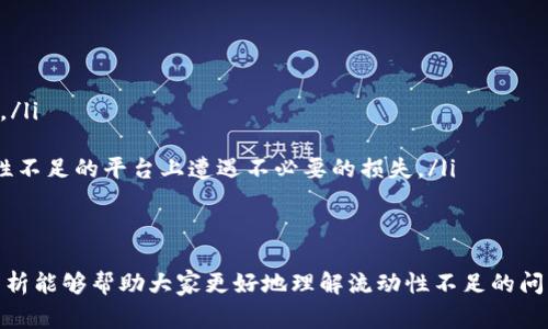 流动性不足是指在某种市场或资产中，买卖的数量和速度不足以支持有效交易。对于tpWallet或任何加密钱包，其流动性不足通常意味着用户在需要转换或交易资产时，可能会遇到困难，比如无法快速找到买家或卖家，或者无法以合理的价格进行交易。

以下是对“tpWallet流动性不足”这一概念的详细解析。

什么是流动性？
在金融市场中，流动性是指资产迅速买卖而不影响其价格的能力。可以想象一下，在一个流动性良好的市场中，买家和卖家能够快速交换他们的资产，而不会影响价格的稳定性。反之，在流动性不足的市场中，价格可能会剧烈波动，因为买卖双方的数量极少。

tpWallet流动性不足的原因
在tpWallet的交易环境中，流动性不足可能由几个因素引起：
ul
    listrong用户数量少：/strong如果使用tpWallet的用户数量少，那么在某些时候会缺乏交易对手，导致无法顺利完成交易。/li
    listrong市场参与度低：/strong如果tpWallet的某些币种在市场上的关注度和参与度较低，也会导致流动性不足。/li
    listrong交易量低：/strong当交易活动稀少时，流动性自然会受到影响，这使得用户难以以合理价格进行交易。/li
/ul

流动性不足的影响
流动性不足会对用户交易体验产生重大的负面影响：
ul
    listrong交易延迟：/strong在流动性不足的环境中，用户可能需要等待更长时间才能完成交易，甚至可能面临交易失败的情况。/li
    listrong价格波动：/strong流动性不足可能导致极大的价格波动，用户在交易时可能会面临更高的成本，这是非常让人感到遗憾的。/li
    listrong投资风险加大：/strong如果用户想要快速出售某个资产，而市场流动性又不足，这可能意味着需要以低于市场价值的价格出售资产，增加了损失的可能性。/li
/ul

如何应对流动性不足
对于tpWallet的用户来说，理解流动性和如何应对流动性不足是非常重要的：
ul
    listrong关注交易量和市场动态：/strong及时了解市场上的交易量变化，可以帮助用户选择合适的时间进行交易。/li
    listrong多样化持仓：/strong考虑将资产分散到多个流动性更高的钱包或平台上，降低单一资产流动性不足带来的风险。/li
    listrong使用流动性池：/strong一些去中心化交易所提供流动性池功能，用户可以通过增加流动性来参与交易。/li
/ul

相关问题

h4问题一：如何判断某个资产的流动性？/h4
真心觉得，判断一个资产的流动性其实并不复杂。通常情况下，用户可以通过以下指标进行评估：
ul
    listrong市场深度：/strong观察买卖订单簿，查看在不同价格区间的买卖订单数量。/li
    listrong交易量：/strong分析过去一段时间内的交易量，交易量越高，流动性往往越好。/li
    listrong价格波动率：/strong观察资产价格的波动幅度，较大的波动往往意味着流动性不足。/li
/ul

h4问题二：流动性不足时应该如何操作？/h4
面对流动性不足的问题，真心觉得用户有几种策略可以选择：
ul
    listrong耐心等待：/strong如果市场流动性不足，可以选择暂时不交易，等到市场回暖时再进行操作。/li
    listrong调整价格：/strong在流动性不足的情况下，适当降低出售价格可能更容易找到买家。/li
    listrong寻求其他交易平台：/strong用户可以考虑在其他流动性更好的平台进行交易，避免在流动性不足的平台上遭遇不必要的损失。/li
/ul

总结
流动性不足是tpWallet用户在交易时常常遇到的一种情况，了解流动性及其影响至关重要。希望本文的分析能够帮助大家更好地理解流动性不足的问题，并找到有效的解决方案。真心觉得，在复杂的金融市场中，知识和敏感度会让我们更好地应对各种挑战！