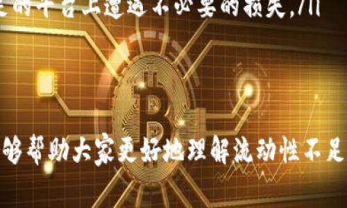 流动性不足是指在某种市场或资产中，买卖的数量和速度不足以支持有效交易。对于tpWallet或任何加密钱包，其流动性不足通常意味着用户在需要转换或交易资产时，可能会遇到困难，比如无法快速找到买家或卖家，或者无法以合理的价格进行交易。

以下是对“tpWallet流动性不足”这一概念的详细解析。

什么是流动性？
在金融市场中，流动性是指资产迅速买卖而不影响其价格的能力。可以想象一下，在一个流动性良好的市场中，买家和卖家能够快速交换他们的资产，而不会影响价格的稳定性。反之，在流动性不足的市场中，价格可能会剧烈波动，因为买卖双方的数量极少。

tpWallet流动性不足的原因
在tpWallet的交易环境中，流动性不足可能由几个因素引起：
ul
    listrong用户数量少：/strong如果使用tpWallet的用户数量少，那么在某些时候会缺乏交易对手，导致无法顺利完成交易。/li
    listrong市场参与度低：/strong如果tpWallet的某些币种在市场上的关注度和参与度较低，也会导致流动性不足。/li
    listrong交易量低：/strong当交易活动稀少时，流动性自然会受到影响，这使得用户难以以合理价格进行交易。/li
/ul

流动性不足的影响
流动性不足会对用户交易体验产生重大的负面影响：
ul
    listrong交易延迟：/strong在流动性不足的环境中，用户可能需要等待更长时间才能完成交易，甚至可能面临交易失败的情况。/li
    listrong价格波动：/strong流动性不足可能导致极大的价格波动，用户在交易时可能会面临更高的成本，这是非常让人感到遗憾的。/li
    listrong投资风险加大：/strong如果用户想要快速出售某个资产，而市场流动性又不足，这可能意味着需要以低于市场价值的价格出售资产，增加了损失的可能性。/li
/ul

如何应对流动性不足
对于tpWallet的用户来说，理解流动性和如何应对流动性不足是非常重要的：
ul
    listrong关注交易量和市场动态：/strong及时了解市场上的交易量变化，可以帮助用户选择合适的时间进行交易。/li
    listrong多样化持仓：/strong考虑将资产分散到多个流动性更高的钱包或平台上，降低单一资产流动性不足带来的风险。/li
    listrong使用流动性池：/strong一些去中心化交易所提供流动性池功能，用户可以通过增加流动性来参与交易。/li
/ul

相关问题

h4问题一：如何判断某个资产的流动性？/h4
真心觉得，判断一个资产的流动性其实并不复杂。通常情况下，用户可以通过以下指标进行评估：
ul
    listrong市场深度：/strong观察买卖订单簿，查看在不同价格区间的买卖订单数量。/li
    listrong交易量：/strong分析过去一段时间内的交易量，交易量越高，流动性往往越好。/li
    listrong价格波动率：/strong观察资产价格的波动幅度，较大的波动往往意味着流动性不足。/li
/ul

h4问题二：流动性不足时应该如何操作？/h4
面对流动性不足的问题，真心觉得用户有几种策略可以选择：
ul
    listrong耐心等待：/strong如果市场流动性不足，可以选择暂时不交易，等到市场回暖时再进行操作。/li
    listrong调整价格：/strong在流动性不足的情况下，适当降低出售价格可能更容易找到买家。/li
    listrong寻求其他交易平台：/strong用户可以考虑在其他流动性更好的平台进行交易，避免在流动性不足的平台上遭遇不必要的损失。/li
/ul

总结
流动性不足是tpWallet用户在交易时常常遇到的一种情况，了解流动性及其影响至关重要。希望本文的分析能够帮助大家更好地理解流动性不足的问题，并找到有效的解决方案。真心觉得，在复杂的金融市场中，知识和敏感度会让我们更好地应对各种挑战！