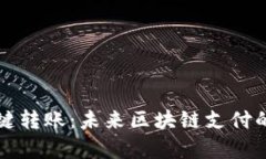 tpWallet一键转账：未来区块