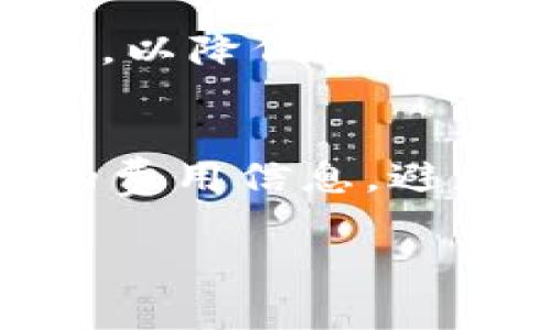 观察钱包通常指的是一种用于加密货币的电子钱包，能够方便用户管理其数字资产。要将普通的钱包（如传统的法定货币钱包）转换成观察钱包，您需要采取一些步骤来确保您的加密货币的安全和访问。这一过程可能涉及下载相关的应用程序、创建账户、以及进行一些初步的设置。下面提供一份详细的指南，帮助您成功完成这一步骤。

1. 选择合适的观察钱包
观察钱包有很多种选择，市面上常见的有Coinbase、Blockchain.info、Exodus等。您首先需要了解这些钱包的功能、费用、以及支持的加密货币种类。比如，如果您主要使用比特币，那么支持比特币的观察钱包就更适合您。在选择钱包时，真心建议您查看用户评价，了解别人的使用体验，这样能帮助您更好地作出决策。

2. 下载和安装观察钱包应用
无论您选择哪个观察钱包，第一步都是下载相应的应用程序。您可以在手机的应用商店（如App Store或Google Play Store）中搜索钱包的名称进行下载。在安装过程中，确保您从官方渠道下载，以避免潜在的安全风险。

3. 创建账户并设置安全措施
安装完成后，打开应用并按提示创建一个新账户。通常需要提供您的电子邮件地址和设置一个强密码。为了增强账户的安全性，许多钱包还会提供双重认证（2FA）功能，强烈建议您启用该功能，这样可以大大提高账户被盗的风险。能理解这样的安全建议是无价的，因为在数字时代，安全永远是第一位的。

4. 了解观察钱包的功能
创建账户后，您需要了解观察钱包的基本功能。这通常包括：接收和发送加密货币、查看交易记录、管理账户设置等。许多观察钱包也能显示您资产的实时价值，甚至提供市场分析工具，这些功能对于熟悉市场动态和管理资产都非常重要。有些用户会因为不熟悉这些功能而感到遗憾，因此从一开始就要好好熟悉这些操作。

5. 进行首次存款
完成设置后，您可以开始将您的加密货币转移到观察钱包中。这通常涉及将您的加密货币从其他钱包或交易所转移到您的观察钱包的地址上。在进行转账前，建议您仔细检查目标地址是否正确。要知道，一旦转账被确认，如果地址输入错误，资金将无法找回。

6. 学习如何使用观察钱包进行交易
一旦您的观察钱包中有了加密货币，您就可以开始进行交易。在发送或接收加密货币时，您需要输入对方的钱包地址以及转账金额。有些钱包还会要求您确认交易信息，确保您不会误操作。为了避免后续可能出现的问题，建议您先进行小额测试，确认流程无误再交易。

7. 定期检查和维护您的观察钱包
设置完成后，建议您定期检查您的观察钱包，确保一切运行正常。定期更新应用程序，保持钱包的安全性，同时也要注意识别钓鱼网站和诈骗邮件，保护好您的账户信息。总有些人因为不够仔细而遭受损失，因此保持警惕是一种责任。

总结
将普通钱包转换成观察钱包是管理和投资加密货币的重要步骤。希望这份指南能帮助您顺利完成这个过程，充分利用数字资产的优势。如果您在使用过程中有任何问题，随时可以查找相关教程或咨询他人。可以说，数字货币的世界虽然复杂，却充满了无限的可能性。

可能的相关问题
1. 观察钱包的安全性如何保障？
真心觉得安全性是使用观察钱包时最重要的考量因素之一。您可以通过设置强密码、启用双重认证以及定期监控账户来保障您的钱包安全。此外，建议您避免在公共网络下进行交易，以降低被攻击的风险。有点遗憾的是，即使是最安全的钱包，在面对有针对性的攻击时也可能难以完全防范，因此在保护数字资产时的谨慎态度永远不能放松。

2. 需要额外费用吗？
使用观察钱包时，通常会有一些相关费用。例如，发送或接收加密货币的网络手续费，以及可能存在的提现费用。虽然这些费用不一定会很高，但在做交易之前，您最好检查一下相关的费用信息，避免在手续上出现意外支出。此外，许多钱包在不同的交易量条件下也会提供不同的费用策略，这些都值得提前了解。希望您能理智消费，确保交易的经济性，让每一笔投资都更加值得。

无论如何，管理加密资产所带来的便利和挑战并存。希望您在这条探索的路上，能迈出坚实而自信的一步。