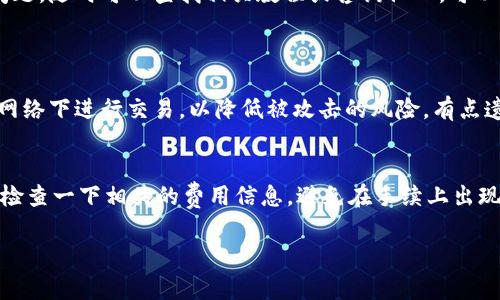 观察钱包通常指的是一种用于加密货币的电子钱包，能够方便用户管理其数字资产。要将普通的钱包（如传统的法定货币钱包）转换成观察钱包，您需要采取一些步骤来确保您的加密货币的安全和访问。这一过程可能涉及下载相关的应用程序、创建账户、以及进行一些初步的设置。下面提供一份详细的指南，帮助您成功完成这一步骤。

1. 选择合适的观察钱包
观察钱包有很多种选择，市面上常见的有Coinbase、Blockchain.info、Exodus等。您首先需要了解这些钱包的功能、费用、以及支持的加密货币种类。比如，如果您主要使用比特币，那么支持比特币的观察钱包就更适合您。在选择钱包时，真心建议您查看用户评价，了解别人的使用体验，这样能帮助您更好地作出决策。

2. 下载和安装观察钱包应用
无论您选择哪个观察钱包，第一步都是下载相应的应用程序。您可以在手机的应用商店（如App Store或Google Play Store）中搜索钱包的名称进行下载。在安装过程中，确保您从官方渠道下载，以避免潜在的安全风险。

3. 创建账户并设置安全措施
安装完成后，打开应用并按提示创建一个新账户。通常需要提供您的电子邮件地址和设置一个强密码。为了增强账户的安全性，许多钱包还会提供双重认证（2FA）功能，强烈建议您启用该功能，这样可以大大提高账户被盗的风险。能理解这样的安全建议是无价的，因为在数字时代，安全永远是第一位的。

4. 了解观察钱包的功能
创建账户后，您需要了解观察钱包的基本功能。这通常包括：接收和发送加密货币、查看交易记录、管理账户设置等。许多观察钱包也能显示您资产的实时价值，甚至提供市场分析工具，这些功能对于熟悉市场动态和管理资产都非常重要。有些用户会因为不熟悉这些功能而感到遗憾，因此从一开始就要好好熟悉这些操作。

5. 进行首次存款
完成设置后，您可以开始将您的加密货币转移到观察钱包中。这通常涉及将您的加密货币从其他钱包或交易所转移到您的观察钱包的地址上。在进行转账前，建议您仔细检查目标地址是否正确。要知道，一旦转账被确认，如果地址输入错误，资金将无法找回。

6. 学习如何使用观察钱包进行交易
一旦您的观察钱包中有了加密货币，您就可以开始进行交易。在发送或接收加密货币时，您需要输入对方的钱包地址以及转账金额。有些钱包还会要求您确认交易信息，确保您不会误操作。为了避免后续可能出现的问题，建议您先进行小额测试，确认流程无误再交易。

7. 定期检查和维护您的观察钱包
设置完成后，建议您定期检查您的观察钱包，确保一切运行正常。定期更新应用程序，保持钱包的安全性，同时也要注意识别钓鱼网站和诈骗邮件，保护好您的账户信息。总有些人因为不够仔细而遭受损失，因此保持警惕是一种责任。

总结
将普通钱包转换成观察钱包是管理和投资加密货币的重要步骤。希望这份指南能帮助您顺利完成这个过程，充分利用数字资产的优势。如果您在使用过程中有任何问题，随时可以查找相关教程或咨询他人。可以说，数字货币的世界虽然复杂，却充满了无限的可能性。

可能的相关问题
1. 观察钱包的安全性如何保障？
真心觉得安全性是使用观察钱包时最重要的考量因素之一。您可以通过设置强密码、启用双重认证以及定期监控账户来保障您的钱包安全。此外，建议您避免在公共网络下进行交易，以降低被攻击的风险。有点遗憾的是，即使是最安全的钱包，在面对有针对性的攻击时也可能难以完全防范，因此在保护数字资产时的谨慎态度永远不能放松。

2. 需要额外费用吗？
使用观察钱包时，通常会有一些相关费用。例如，发送或接收加密货币的网络手续费，以及可能存在的提现费用。虽然这些费用不一定会很高，但在做交易之前，您最好检查一下相关的费用信息，避免在手续上出现意外支出。此外，许多钱包在不同的交易量条件下也会提供不同的费用策略，这些都值得提前了解。希望您能理智消费，确保交易的经济性，让每一笔投资都更加值得。

无论如何，管理加密资产所带来的便利和挑战并存。希望您在这条探索的路上，能迈出坚实而自信的一步。