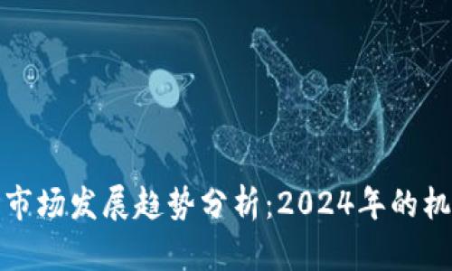 加密钱包市场发展趋势分析：2024年的机遇与挑战