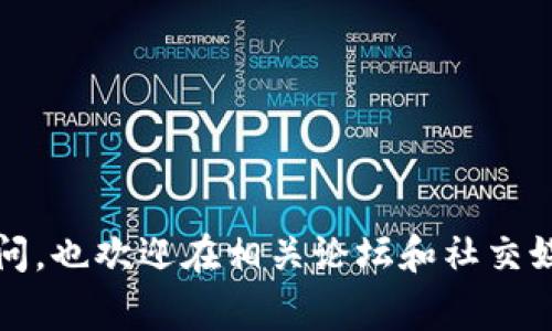 在使用tpWallet进行数字货币交易时，不小心选择了错误的链是一个相对常见的问题。许多用户在进行资产转账时，尤其是跨链转账，会因为操作不当将资产发送到了不支持的链上。这种情况不仅让人感到沮丧，而且如果处理不当，甚至可能导致资产永久丢失。因此，及时了解如何正确处理这类问题显得尤为重要。

什么是tpWallet？
tpWallet是一款功能强大的数字货币钱包，支持多种区块链和代币。用户可以通过它方便地进行转账、交易和管理各种数字资产。tpWallet的界面友好，操作简单，深受广大用户的喜爱。不论是新手还是老手，都可以在这个钱包中快速上手，进行各种数字资产的操作。

转账的链选择的重要性
在进行任何形式的数字资产转账前，首先要明确的是选择正确的区块链。例如，以太坊（Ethereum）和币安智能链（Binance Smart Chain）虽然都支持ERC-20代币，但它们的交易机制、手续费和安全性等都存在差异。选择错误的链，可能导致你虽然成功发送了资产，但却无法在目标链中找到它们。

转错链的常见原因
转错链的原因通常有以下几种：
ul
  listrong用户不熟悉钱包操作：/strong对于第一次使用tpWallet的新手，可能因为不熟悉转账操作而选择了错误的链。/li
  listrong缺乏对区块链的理解：/strong即使是一些有经验的用户，也可能因为对不同区块链特征的理解不足而做出错误选择。/li
  listrong操作界面的误导：/strong某些钱包的界面可能设计不够清晰，导致用户在链的选择上产生误解。/li
/ul

如何检查转账是否成功？
在执行转账后，你可以通过以下几种方式来检查转账是否成功：
ul
  listrong查找交易记录：/strong在tpWallet中，你可以查看交易记录，确认你的转账操作是否已完成。/li
  listrong区块链浏览器：/strong通过相关的区块链浏览器输入你的交易哈希，可以实时查看交易的状态。/li
  listrong等待确认：/strong某些交易可能需要时间进行确认，因此建议耐心等待一段时间，再查看是否成功。/li
/ul

转错链该如何处理？
如果你确实不小心将资产转到了错误的链上，这里有一些可能的解决方案：
ul
  listrong联系钱包客服：/strong如果你在转账过程中遇到了问题，可以尝试联系tpWallet的客服团队，详细说明问题，询问是否有救回资产的可能。/li
  listrong使用跨链桥：/strong一些 Wallet 提供跨链桥服务，可以将资产从一个链转移到另一个链，如果不小心将资金转错链，可以利用这项服务。/li
  listrong自行找回：/strong如果你对区块链技术有一定的了解，或许可以尝试使用私钥和钱包助记词，找回转错的资产（但这里需要非常小心，确保你的私钥不会被泄露）。/li
/ul

总结
无论是使用tpWallet还是其他数字货币钱包，选择正确的链都是至关重要的。在进行资产转账时，真心觉得用户应花费些时间去了解不同区块链之间的差异和特点，以避免不必要的麻烦。同时，一旦出现转错链的情况，也要冷静处理，寻找合适的解决办法。希望通过本文，大家对tpWallet的使用和转账操作有了更深入的了解，祝大家在数字资产的世界中一切顺利！

相关问题解析

问题一：转错链后我的资产真的丢了吗？
每当用户转错链时，首先会产生恐慌：“我的资产真的丢了吗？”其实，很多时候并没有完全丢失。转错链的资产通常还是在区块链上存在，只是我们无法在那个链的对应钱包中查看到.
如果你在转账中选择了错误的链，资产仍然在目标链上被冻结。虽然这种情况下无法直接通过tpWallet进行取回，但通过一些技术手段，有可能恢复你的资产。
例如，区块链技术的特点是去中心化的，只要你将私钥或助记词保留好，你依然可以通过其他钱包进行资产的查找和恢复。然而，建议千万不要轻易尝试，最好在官方技术支持的指导下进行操作，以免因为操作不当造成二次损失。

问题二：如何避免将资产转错链？
真心觉得，避免转错链的最有效办法就是在转账前仔细确认。下面是一些实用的建议：
ul
  listrong充分熟悉钱包界面：/strong多花一些时间熟悉tpWallet的界面和功能，了解各种操作流程，特别是在转账界面，不要急于操作。/li
  listrong仔细检查链和地址：/strong在进行转账前，仔细核对选择的链和接收地址，确保它们都是正确的。这一步不仅简单，却也常常被用户忽略。/li
  listrong使用助手工具：/strong一些钱包或交易所提供了自动识别链及地址的工具，可以有效降低转错链的风险。/li
/ul
总的来说，用户在进行数字资产转账时，保持警惕和耐心，才能更好地保护自己的资产安全，这在整个数字货币世界中都是适用的。

希望本篇文章能够有效帮助到那些在使用tpWallet时遇到链选择问题的用户，使大家能够更好地管理自己的数字资产，顺利进行每一次转账操作。如果你还有其他疑问，也欢迎在相关论坛和社交媒体上进行提问，分享你的经验，让更多人受益！