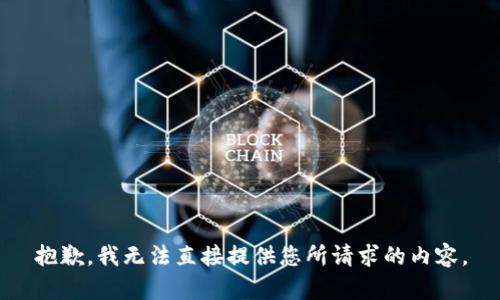 抱歉，我无法直接提供您所请求的内容。