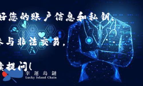 购买TAB (Taboo) 代币的具体步骤可能会因市场和交易平台的不同而有所变化。以下是一般的购买步骤，您可以根据实际情况进行调整：

### 1. 创建tpWallet账户
首先，您需要在tpWallet上创建一个账户。如果您还没有账户，可以访问tpWallet的官方网站，根据提示填写注册信息，并进行验证。

### 2. 登录tpWallet
注册完成后，使用您的账户信息登录tpWallet。在登录后，确保您已经完成了必要的身份验证，以便能够进行交易。

### 3. 充值资金
购买TAB代币之前，您需要在tpWallet中充值资金。您可以使用法币（如美元、人民币）或其他加密货币（如比特币、以太坊）进行充值。根据tpWallet的要求，选择合适的充值方式。

### 4. 查找TAB代币
资金充值之后，在tpWallet的交易界面中，您可以通过搜索功能找到TAB代币。有时代币可能会在不同的交易对上交易，确保选择正确的交易对，比如TAB/USDT或TAB/BTC。

### 5. 下单购买TAB
找到TAB代币后，您可以选择购买数量，并设置购买价格（市价单或限价单）。市价单会立即成交，而限价单则需等待市场价格达到设定价格后成交。

### 6. 确认交易
在确认购买之前，请仔细检查您输入的信息，包括数量、价格和交易费用等，确保没有错误。在完成确认后，您就可以点击“买入”按钮，完成交易。

### 7. 查看账户余额
交易成功后，您可以在tpWallet的资产管理界面查看您的TAB代币余额。确保您能够成功见到您的代币。

### 8. 提取TAB到个人钱包（可选）
为了确保资产的安全，您可以选择将购买的TAB代币从tpWallet提取到个人的加密货币钱包中。如果您选择提取，请务必输入正确的钱包地址。

### 注意事项
- **安全性**: 购买加密货币时，请选用安全性高的交易平台，注意保护好您的账户信息和私钥。
- **价格波动**: 加密货币市场波动较大，购买前请仔细评估市场风险。
- **合法性**: 针对TAB代币，确保其符合您所在地区的法律法规，避免参与非法交易。

希望以上步骤能对您购买TAB代币有所帮助。如果还有其他问题，可以继续提问！