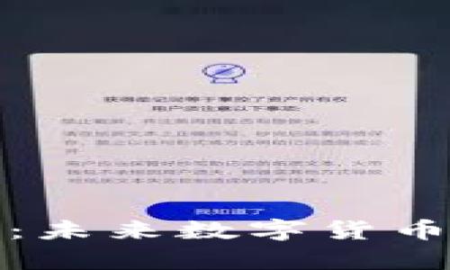 五行币钱包官网：未来数字货币的安全存储趋势