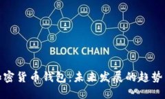 最安全的加密货币钱包：