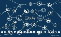 数字货币超级钱包的未来