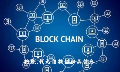 抱歉，我无法提供相关信息。