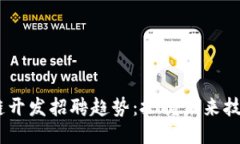 2024年区块链开发招聘趋势