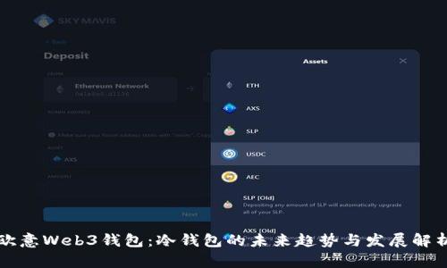 欧意Web3钱包：冷钱包的未来趋势与发展解析
