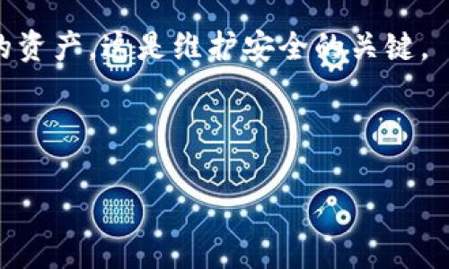 tpWallet里的DApp进不去的常见原因及解决方案

很多用户在使用tpWallet时，会发现一些DApp无法正常访问或进不去。作为一种便捷的数字钱包，tpWallet为用户提供了众多DApp的接入，但这个过程中偶尔会遇到障碍。今天，我们将详细探讨这些问题的可能原因及对应的解决方案，希望能够给你带来一些帮助。

一、网络连接问题

首先，最常见的原因之一就是网络连接问题。如果你的网络不稳定，或当前的网络环境不支持某些DApp的加载，很有可能导致你无法顺利进入。在这种情况下，首先检查你的网络连接是否正常，尝试切换到更稳定的Wi-Fi网络或使用数据流量。

二、钱包版本过旧

tpWallet是一个不断更新和完善的工具。如果你的钱包版本过旧，可能会与一些新上线的DApp存在兼容性问题。建议你在应用商店中检查是否有可用的更新，如有，请及时更新到最新版本，以获得更好的体验。

三、DApp本身的问题

有时候，问题并不在于tpWallet，而是DApp服务本身的问题。如果该DApp服务器出现故障或正在进行维护，那么无论你用哪个钱包，也无法访问它。在这种情况下，您可以关注DApp的官方社交媒体或论坛，以获取最新动态。

四、权限设置问题

tpWallet要求用户授权才能与DApp正常交互。如果你拒绝了相关权限，DApp可能会无法正常工作。检查tpWallet的设置，确保已授予DApp所需的所有权限，以便能够顺利访问和使用它们。

五、浏览器兼容性

某些DApp在不同的浏览器中可能会有不同的表现。如果你是在浏览器中访问DApp，尝试使用不同的浏览器，或者检查当前浏览器的扩展功能，看看是否有可能影响了DApp的加载。

六、其他可能的解决方案

如果以上方法都未能奏效，建议尝试重启手机或卸载并重新安装tpWallet。重启可以清除一些临时缓存和错误，而重新安装则能够确保应用程序的完整性和最新性。

自我反思与总结

在数字货币和区块链的快速发展中，我们的工具和平台也在不断变化。虽然遇到问题可能会让人感到挫败，但仔细分析和逐步排查，往往能够找到解决的钥匙。对于tpWallet这款意在简化用户体验的应用来说，能够与DApp之间完美地对接，确实是极具挑战的。不过，我相信只要保持耐心，以上建议应该能帮助你解决大多数访问问题。

潜在相关问题

相关问题一：如何找到适合的DApp？

这真是一个很有意思的问题！在数字货币的世界中，DApp种类繁多，各有特色。那么，如何才能找到符合自己需求的DApp呢？

首先，了解自己的需求至关重要。你是想进行投资，还是希望体验去中心化金融（DeFi）的乐趣？或许你对游戏感兴趣，想体验区块链游戏的魅力？明确了需求后，可以通过浏览一些专业的DApp排名网站，如DeFi Pulse、DappRadar等，找到最受欢迎和最具潜力的DApp。

其次，社交媒体和社区也是获取信息的重要渠道。在Twitter、Telegram、Reddit等平台上，关注相关领域的讨论，能够让你猎取到一些宝贵的资源和最新信息，有很多用户会分享他们的体验和推荐，有时候也能挖掘到一些潜力无穷的DApp。

当然，也不要忽视个人经验。多尝试不同的DApp，特别是那些正在进行的测试版，可能会带来意想不到的乐趣和收获。人们常说，摸索是学习的最好方式，真正体验之后你才会更清晰地知道自己的喜好所在。

相关问题二：如何提高DApp的安全性？

说到安全性，真心觉得这是所有数字货币用户都应该重视的问题。近年来，随着DApp的逐渐普及，安全风险也随之增加。如何在享受DApp带来的便利的同时，保障自己的资金安全呢？

首先，始终确保使用可信赖和知名度较高的DApp。你可以查看开发团队的背景、社区的反馈以及该DApp是否经过安全审计等。此外，确保你下载的tpWallet或任何相关应用来自官方渠道，避免在非官方的地方下载而导致安全隐患。

其次，定期检查设置。保持DApp的权限合理，不要随便授权访问你的钱包信息。确保你使用的网络是安全的，避免使用公共Wi-Fi进行重要交易。同时，定期备份你的钱包信息，这样即使遇到意外问题，也能够迅速恢复。

另外，尽量保持警惕。在进行大额交易前，可以先用小额尝试一下，确保一切正常后再进行大额操作。切勿轻信不明链接或可疑的操作提示，保护好自己的资产，这是维护安全的关键。

总之，虽然在使用DApp过程中可能会遇到各种问题，但通过合理的排查和有意识的防范，我们完全可以提升体验，享受区块链世界的魅力！

tpWallet, DApp, 数字货币, 区块链/guanjianci