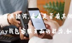 对于“OKPay钱包客服页面打