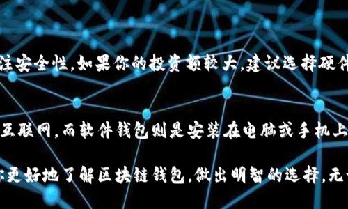 十大最安全区块链钱包排名榜

随着区块链技术的不断发展，数字货币的流行程度日渐增加。对于投资者来说，如何安全地存储和管理现有的数字资产变得至关重要。在这篇文章中，我将为大家介绍十大最安全的区块链钱包，分享它们的特点、优缺点以及使用体验等信息。如果你正在寻找安全的数字货币存储方案，这篇文章值得一看！

1. Ledger Nano X
Ledger Nano X是一款硬件钱包，在安全性和便携性方面都表现出色。它支持多种数字货币，能够方便地通过手机或者电脑进行管理。Ledger Nano X拥有蓝牙功能，可以让用户在不牺牲安全性的前提下，随时随地管理自己的资产。

2. Trezor Model T
Trezor Model T是另一款受欢迎的硬件钱包，凭借其用户友好的界面和强大的安全性受到广泛认可。这个钱包支持超过1600种不同的加密货币，使其成为多元化投资者的理想选择。它的触摸屏设计也使得操作更加直观。

3. Exodus
Exodus是一款软件钱包，因其美观的用户界面和便捷的操作而广受欢迎。Exodus支持多种加密货币，并允许用户直接在钱包内交换不同的资产。虽然作为软件钱包，它的安全性不及硬件钱包，但对于新手而言仍是一个不错的选择。

4. Atomic Wallet
Atomic Wallet是一款去中心化的钱包，支持超过500种加密货币。母公司Atomic Wallet非常注重安全性，用户的私钥完全掌控在自己手中。该钱包能够与去中心化的交易所实现无缝对接，让用户享受更高的流动性。

5. Mycelium
Mycelium是一款专为比特币设计的手机钱包，功能全面，安全性强。它提供对比特币的高级管理选项，包括硬件钱包集成、离线交易等功能。作为一个老牌钱包，Mycelium在加密社区有着良好的声誉。

6. Trust Wallet
Trust Wallet是Binance推出的一款移动钱包，支持多种加密资产的存储。它与Binance交易所无缝集成，用户可以方便地进行交易，同时拥有私钥的控制权，增强了安全性。

7. Coinomi
Coinomi也是一款多币种钱包，支持超过1700种加密货币。此外，它提供了一键换币功能，让用户可以在不同数字资产之间快速切换，是一个相对安全且便捷的选择。

8. Guarda Wallet
Guarda Wallet是一款去中心化钱包，其主打安全与隐私。用户可以随时随地访问资金，且不需要一个单一的账户或信任第三方。Guarda还允许用户与多个区块链进行交互，使其适合频繁交易的用户。

9. Ledger Nano S
Ledger Nano S是Ledger系列中的经典款，虽然相较于Nano X稍有些不便，但由于其相对较低的价格，仍然受到用户喜爱。它的安全性依然是无与伦比的，支持多种加密货币的安全存储。

10. BitBox02
BitBox02是一款来自瑞士的硬件钱包，以其简洁的设计与高水平的安全性而受到关注。它的界面友好，允许用户快速备份和恢复密钥，使得即使是初学者也能轻松上手。

总结
以上是十大最安全的区块链钱包的排名。这些钱包各有特色，在安全性、用户体验、支持的币种等方面有所不同。选择适合自己的钱包，需要结合个人的需求和使用习惯进行综合考量。

可能相关的问题

问题一：如何选择合适的区块链钱包？
选择合适的区块链钱包是一个复杂的决定，许多人可能对此感到有些迷茫。首先，你需要考虑你的需求：是仅仅存储几种数字货币，还是希望能够支持多种币种交易？其次，你要关注安全性，如果你的投资额较大，建议选择硬件钱包。再者，用户接口和操作体验也是很重要的，毕竟好的用户体验能让你更轻松地管理资产。最后，记得查看钱包的社区评价和更新频率，确保你选择的钱包能够长期稳定使用。

问题二：硬件钱包与软件钱包的区别是什么？
硬件钱包和软件钱包是两种不同类型的数字资产存储解决方案。硬件钱包如Ledger和Trezor是以物理设备的形式存在，安全性更高，因为它们的私钥存储在设备内部，不会连接互联网。而软件钱包则是安装在电脑或手机上的应用，虽然更方便快捷，但安全性相对较低。对于大额投资，建议使用硬件钱包，而软件钱包供日常小额交易和简单管理使用。

真心觉得，随着数字货币行业的不断发展，钱包的安全性和多样性也需要不断提升。同时，用户在选择钱包时也应多加谨慎，确保资产的安全不受到威胁。希望这篇文章能够帮助你更好地了解区块链钱包，做出明智的选择。无论你是新手还是经验丰富的投资者，选择一个适合你的钱包都是保障资产安全的第一步。