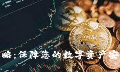 硬件钱包使用全攻略：保障您的数字资产安全的未来发展趋势