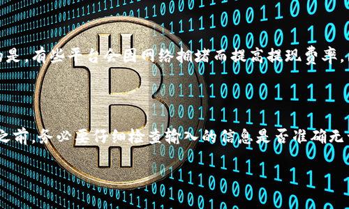 虚拟币钱包提现流程是指将储存在虚拟币钱包中的加密货币转移到用户的银行账户或其他平台中的一系列步骤。这个流程通常涉及将虚拟货币转换为法定货币，然后通过相关平台将法定货币提现到用户的银行账户中。以下是对这一过程的详细说明：

### 虚拟币钱包提现流程的基本步骤

1. 登录虚拟币钱包
首先，您需要打开您的虚拟币钱包应用或网站，并使用您的账户信息进行登录。确保您使用的是安全的网络环境，以防止信息泄露。

2. 查看账户余额
登录后，检查您的账户余额。确保您有足够的虚拟币进行提现。同时，了解平台的最低提现限额和手续费等相关信息。

3. 选择提现选项
在钱包的界面中寻找“提现”或“提取”选项。通常这个选项会在主菜单或账户设置中找到。在选择提现选项后，系统会引导您进行后续步骤。

4. 输入提现金额
您需要输入希望提现的金额。请了解不同的虚拟币提现手续费及其兑换率，以便计算最终能收到的法定货币数量。

5. 选择提现方式
大多数虚拟币钱包会允许您将资金提现到银行账户、电子钱包或其他加密货币交易所。选择最符合您需求的提现方式。

6. 填写提现信息
根据所选的提现方式，填写相关信息。例如，如果您选择提现到银行账户，需要提供银行账户信息，包括开户行、账户名和账号等。

7. 确认交易
在确认所有信息无误后，进行下一步通常是点击“确认”或“提交”按钮。这时系统可能会要求您输入二次验证信息，如短信验证码或谷歌验证器中的动态验证码。

8. 等待处理
一旦提交提现申请，您需要耐心等待。不同平台会有不同的处理时间。有些平台可能会在几分钟内完成，而其他一些则可能需要几个工作日。

9. 检查账户状态
在您提交提现请求后，可以随时查看交易状态，确保您的提现被处理。通常在钱包内会有“交易记录”功能，您可以通过这一功能查看提现状态。

10. 确认到账
一旦您的提现申请处理完毕，您应该在预期的银行账户或电子钱包中确认到账。如果未能及时到账，可以联系钱包客服进行询问。

### 可能遇到的问题

#### 问题1：提现时遇到手续费高的问题，如何处理？

对于许多用户来说，虚拟币提现时高额的手续费是一个令人头疼的问题。在决定提现之前，建议您先了解不同平台的提现费用，并选择手续费较低的平台。同时，有点遗憾的是，有些平台会因网络拥堵而提高提现费率，因此在网络较为平稳时进行提现，常常能节省费用。如果您想最小化手续费，可以考虑将虚拟币转移到其他平台，再进行提现操作，因为某些平台之间的费用差异可能较大。

#### 问题2：提现失败的原因是什么？

有时候，用户在进行提现时可能遇到失败的情况，这通常是由以下几个因素引起的：账户信息不准确、超过了提现限额、系统维护或网络问题等。真心觉得，用户在进行提现之前，务必要仔细检查输入的信息是否准确无误，并确保您的账户没有被冻结或存在异常。如果提现失败，能够联系钱包的客户服务寻求帮助也是很重要的，及时解决问题，才能让资金安全到达您的账户。

在这一过程中，虚拟币钱包的透明度和客户服务质量对用户体验至关重要。希望这些内容能帮助到有意进行虚拟币提现的用户，让每一笔交易都顺利无阻。