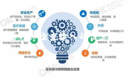 虚拟币钱包提现流程是指将储存在虚拟币钱包中的加密货币转移到用户的银行账户或其他平台中的一系列步骤。这个流程通常涉及将虚拟货币转换为法定货币，然后通过相关平台将法定货币提现到用户的银行账户中。以下是对这一过程的详细说明：

### 虚拟币钱包提现流程的基本步骤

1. 登录虚拟币钱包
首先，您需要打开您的虚拟币钱包应用或网站，并使用您的账户信息进行登录。确保您使用的是安全的网络环境，以防止信息泄露。

2. 查看账户余额
登录后，检查您的账户余额。确保您有足够的虚拟币进行提现。同时，了解平台的最低提现限额和手续费等相关信息。

3. 选择提现选项
在钱包的界面中寻找“提现”或“提取”选项。通常这个选项会在主菜单或账户设置中找到。在选择提现选项后，系统会引导您进行后续步骤。

4. 输入提现金额
您需要输入希望提现的金额。请了解不同的虚拟币提现手续费及其兑换率，以便计算最终能收到的法定货币数量。

5. 选择提现方式
大多数虚拟币钱包会允许您将资金提现到银行账户、电子钱包或其他加密货币交易所。选择最符合您需求的提现方式。

6. 填写提现信息
根据所选的提现方式，填写相关信息。例如，如果您选择提现到银行账户，需要提供银行账户信息，包括开户行、账户名和账号等。

7. 确认交易
在确认所有信息无误后，进行下一步通常是点击“确认”或“提交”按钮。这时系统可能会要求您输入二次验证信息，如短信验证码或谷歌验证器中的动态验证码。

8. 等待处理
一旦提交提现申请，您需要耐心等待。不同平台会有不同的处理时间。有些平台可能会在几分钟内完成，而其他一些则可能需要几个工作日。

9. 检查账户状态
在您提交提现请求后，可以随时查看交易状态，确保您的提现被处理。通常在钱包内会有“交易记录”功能，您可以通过这一功能查看提现状态。

10. 确认到账
一旦您的提现申请处理完毕，您应该在预期的银行账户或电子钱包中确认到账。如果未能及时到账，可以联系钱包客服进行询问。

### 可能遇到的问题

#### 问题1：提现时遇到手续费高的问题，如何处理？

对于许多用户来说，虚拟币提现时高额的手续费是一个令人头疼的问题。在决定提现之前，建议您先了解不同平台的提现费用，并选择手续费较低的平台。同时，有点遗憾的是，有些平台会因网络拥堵而提高提现费率，因此在网络较为平稳时进行提现，常常能节省费用。如果您想最小化手续费，可以考虑将虚拟币转移到其他平台，再进行提现操作，因为某些平台之间的费用差异可能较大。

#### 问题2：提现失败的原因是什么？

有时候，用户在进行提现时可能遇到失败的情况，这通常是由以下几个因素引起的：账户信息不准确、超过了提现限额、系统维护或网络问题等。真心觉得，用户在进行提现之前，务必要仔细检查输入的信息是否准确无误，并确保您的账户没有被冻结或存在异常。如果提现失败，能够联系钱包的客户服务寻求帮助也是很重要的，及时解决问题，才能让资金安全到达您的账户。

在这一过程中，虚拟币钱包的透明度和客户服务质量对用户体验至关重要。希望这些内容能帮助到有意进行虚拟币提现的用户，让每一笔交易都顺利无阻。