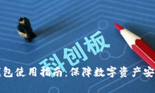 tpWallet冷钱包使用指南：保障数字资产安全的未来趋势