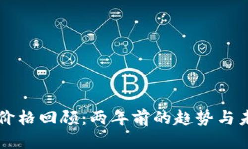 狗狗币价格回顾：两年前的趋势与未来展望