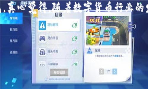 在对于加密货币钱包的选择上，确实有很多因素需要考虑，包括安全性、用户体验以及支持的货币种类等。那么，让我们一起探讨一下怎样找到一个靠谱的加密货币钱包。

加密货币钱包的基本类型

加密货币钱包主要分为两大类：热钱包和冷钱包。热钱包是在线钱包，随时可以访问，方便交易。冷钱包则是离线存储，安全性更高，非常适合长期持有的投资者。

热钱包的推荐

如果你需要频繁进行交易，热钱包是一个不错的选择。以下是一些排名靠前的热钱包：

strong1. Coinbase钱包：/strong作为全球最大的加密货币交易所之一，Coinbase提供的热钱包安全性较高，用户界面非常友好，适合新手使用。

strong2. Binance钱包：/strong币安作为全球著名的交易平台，拥有自己的钱包APP，支持多种数字资产，操作简便。

strong3. MetaMask：/strong这是一个非常流行的以太坊热钱包，支持基于以太坊的各种代币，非常适合DeFi用户。

冷钱包的推荐

如果你是认真的投资者，打算长期持有你的数字资产，冷钱包是最佳选择。以下是一些推荐的冷钱包：

strong1. Ledger Nano S/strong：这是一个硬件钱包，受到了用户广泛的好评，支持多种加密货币，并且安全性极高。

strong2. Trezor/strong：另一款非常知名的硬件钱包，界面简洁易用，支持多个平台用户操作。

如何选择适合自己的加密货币钱包

选择钱包时，用户需要考虑以下几个关键因素：

ul
  listrong安全性：/strong无论是热钱包还是冷钱包，安全性都是第一位的，确保你的私钥不会被盗取。/li
  listrong用户友好：/strong对于新手用户来说，钱包的用户界面是否简洁易懂也很重要。/li
  listrong支持的币种：/strong根据你打算存储的加密货币类型来选择合适的钱包。/li
  listrong社区支持：/strong一个有活跃社区支持的钱包，通常会有更好的更新和客户服务。/li
/ul

常见问题解答

h41. 加密货币钱包是如何工作的？/h4

当你使用加密货币钱包时，它实际上是在跟区块链进行互动。每一笔交易都涉及到钱包的公钥和私钥。公钥就像你的银行账户号码，而私钥则是控制账户的密码。当你发送或接收加密货币时，钱包会使用你的私钥来签署交易，从而确保它是合法的。

h42. 我该如何保管我的私钥？/h4

保护私钥是极其重要的。如果你的私钥被别人获取，你的资金可能会面临巨大的风险。建议用户将私钥保存在离线环境中，或者用硬件钱包存储。同时，可以考虑将私钥分散存储在多个安全地点，确保一旦丢失也不会造成重大损失。

总结

总的来说，选择一个靠谱的加密货币钱包并不简单，但认真比较不同选项后，你一定能够找到适合自己的钱包。真心觉得，随着数字货币行业的发展，加密钱包的技术也在不断更新。而我们作为用户，只有不断学习、保持警惕，才能更好地保护我们的资产。

希望这篇文章对你有所帮助，让我们在加密货币的旅程中一同前行吧！

靠谱加密货币钱包的推荐与未来趋势分析