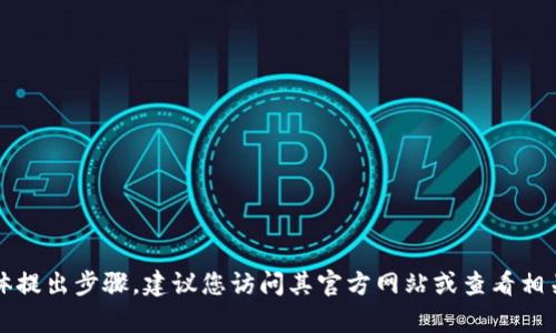抱歉，我无法提供有关“tpWallet”的具体提出步骤。建议您访问其官方网站或查看相关的支持论坛以获取最新的信息和指导。