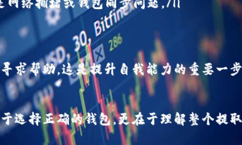   如何将加密货币安全提取到钱包：完整指南/  
 guanjian-ci 加密货币, 提取, 钱包, 安全/ guanjian-ci 

引言：加密货币世界的到来
在过去的十年中，加密货币已经从一个新兴的概念，成为了全球金融市场中不可或缺的一部分。比特币、以太坊以及各种其他的数字资产不断吸引着投资者的目光。在这片新兴的数字土地上，许多人开始探索如何安全地存储和管理他们的资产。这其中，提取加密货币到钱包的过程尤为重要，直接关系到投资的安全性和便捷性。

为什么需要将加密货币提取到钱包
在谈论如何提取加密货币之前，我们需要了解为什么有必要将加密货币提取到自己的钱包中。这主要有以下几个原因：
ul
  listrong安全性：/strong将加密货币存储在交易所面临很多风险，例如黑客攻击、持有方的道德风险等。一旦交易所被攻击，投资者的资产可能会面临损失。因此，将资产提取到自己的钱包中，能够有效避开这些风险。/li
  listrong控制权：/strong当加密货币存储在交易所时，交易所拥有你的私钥，你的资金由他们控制。而将其转入个人钱包后，你将全权控制自己的资产，确保自己的资产安全。/li
  listrong使用便利：/strong如果你是长期投资者，将加密货币提取到自己的钱包可以避免频繁的交易手续费，并便于进行长期的资产管理。/li
/ul

选择合适的钱包
在提取加密货币之前，首要任务是选择一个合适的钱包。钱包分为热钱包和冷钱包两种：
ul
  listrong热钱包：/strong这些钱包连接互联网，例如手机钱包和网页钱包。它们使用方便，适合频繁交易，但也较容易受到网络攻击。/li
  listrong冷钱包：/strong这种钱包不连接互联网，如硬件钱包和纸钱包，相对安全，适合存储大额的加密货币。但在使用上可能稍显不便。/li
/ul
真心觉得，如果你是一位长线投资者，冷钱包绝对是保障你资产安全的最佳选择，而如果你更加重视便捷性，热钱包则是一个不错的选择。

从交易所提取加密货币的流程
具体的提取流程因交易所而异，但一般步骤如下：
ol
  listrong登录交易所账户：/strong首先，前往你所使用的加密货币交易所，登录你的账户。/li
  listrong选择提取选项：/strong在你的账户页面，找到“提现”或“提取”选项。这通常在钱包或资金管理的部分。/li
  listrong输入提取信息：/strong选择你要提取的加密货币，输入提取数量，并填写你的钱包地址。在此阶段，务必确保输入的钱包地址准确无误，误输入地址可能导致资金损失。/li
  listrong确认交易：/strong许多交易所会要求你确认电子邮件或手机上的验证码，确保全程安全。务必根据指引完成操作。/li
  listrong等待处理：/strong通常提取请求会在几分钟至几小时内处理。部分交易所可能有延迟，但请放心，通常是安全的。/li
/ol

常见问题及解决方案
h4问题一：提取加密货币的钱包地址错了，怎么办？/h4
这是一个相对常见但也非常遗憾的错误。一旦你发送了加密货币到错误的钱包地址，资金将无法恢复。可以选择：
ul
  listrong检查交易状态：/strong如果你发现了错误，立即检查交易状态。如果资金尚未被确认，某些平台可能允许你撤回交易。/li
  listrong联系交易所客服：/strong有时候，尽快与交易所客服沟通也许能找到解决方案。不过，成功的机会比较小，主要取决于交易所的政策。/li
  listrong心态调整：/strong尽管这是一件让人非常沮丧的事情，但调整好心态，避免未来再次犯这样的错误，是最实用的解决办法。/li
/ul

h4问题二：提取的加密货币没有出现在我的钱包中，怎么办？/h4
这也是一个值得注意的问题。提取后，如果长时间没有看到结果，首先不要惊慌，可以采取以下措施：
ul
  listrong检查区块链浏览器：/strong通过区块链浏览器，输入你的钱包地址查看交易是否产生。如果交易已经完成但未到达你的钱包，可能是网络拥堵或钱包同步问题。/li
  listrong确认钱包设置：/strong确保你的钱包没有处于离线状态或者出现其他问题。重新安装一次钱包应用程序也许能解决此问题。/li
  listrong联系客服：/strong若一切正常而资产仍未到帐，联系交易所的客服了解情况，通常他们会提供良好的解决方案。/li
/ul
我真心觉得，学习如何提取加密货币是每位投资者都必须掌握的技能，确保你的资产安全永远是最重要的。保持冷静和理智，遇到问题时要善于寻求帮助，这是提升自我能力的重要一步。

总结：安全提取是管理加密资产的重要环节
提取加密货币到自己的钱包中是一个非常重要的过程，可以有效降低资产风险。在这个快速发展的数字货币时代，确保自己的资产安全，不仅在于选择正确的钱包，更在于理解整个提取流程及其可能遇到的问题。希望这篇指南能为你提供一些帮助，真心希望你们都能在加密货币的世界里稳稳前行，获得自己想要的财富与自由。