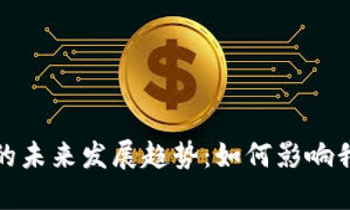 加密货币的未来发展趋势：如何影响我们的世界