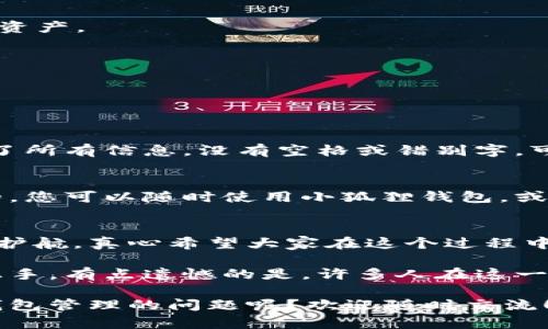 导入小狐狸钱包到tpWallet是一个相对简单的过程，但它需要您遵循一定的步骤，以确保您的资产安全和钱包正确设置。以下是详细的步骤说明：

### 一、准备工作
在开始之前，请确保您已经拥有以下内容：
1. **小狐狸钱包的助记词或私钥**：在导入钱包之前，请务必做好备份。
2. **tpWallet应用**：如果您还没有安装tpWallet，请在应用商店中进行搜索并下载。

### 二、导入步骤

#### 步骤1：打开tpWallet
首先，打开您的tpWallet应用程序。登录到您的账号或新用户根据提示进行注册。

#### 步骤2：进入“钱包管理”界面
在主界面中，寻找并点击“钱包管理”选项。这通常在主菜单或侧边栏中可以找到。

#### 步骤3：选择“导入钱包”选项
在钱包管理页面，您会看到一个“导入钱包”的选项。点击这个按钮，系统将引导您进行下一步。

#### 步骤4：输入助记词或私钥
在进入导入页面后，您需要输入在小狐狸钱包中备份的助记词或私钥。确保输入准确无误，建议您在输入之前复核。

#### 步骤5：设置钱包名称
输入助记词后，系统可能会要求您为新导入的钱包设置一个名称。选择一个容易记住的名字，以便以后识别您的钱包。

#### 步骤6：确认导入
完成所有设置后，点击“确认导入”按钮。系统会处理您的信息，并在几分钟内将您的“小狐狸钱包”导入到“tpWallet”中。

#### 步骤7：查看导入结果
一旦导入成功，您应该能够在tpWallet的主界面中看到您的新钱包。如果对钱包里的资产有任何疑问，可以通过“资产管理”功能进行查看。

### 三、导入后的注意事项
1. **资产安全**：导入后，务必确保您的私钥和助记词不会被泄露。妥善保管，并尽量使用冷钱包存储大额资产。
2. **更新钱包版本**：定期检查tpWallet是否有新的更新，确保您的设备保持安全。
3. **了解交易手续费**：不同的钱包在进行交易时可能会产生不同的手续费，使用前请确认相关信息。
4. **网络连接**：在导入过程中，保持网络连接稳定，避免因连接中断导致导入失败。

### 四、常见问题解答

#### 问题1：导入失败该怎么办？
导入失败的原因可能有很多，比如输入的助记词或私钥错误，网络连接不稳定等。首先，请确保您正确输入了所有信息，没有空格或错别字。可以尝试重启应用或更换网络环境。如果仍然无法解决，建议联系tpWallet的客服支持，寻求进一步的帮助。

#### 问题2：导入的钱包仍然能够使用小狐狸钱包吗？
当然可以。导入的过程并不会影响您在小狐狸钱包的使用。实际上，在两个钱包之间管理资产是非常灵活的。您可以随时使用小狐狸钱包，或者在tpWallet中进行管理，资产的总额和状况不会因导入而改变。

### 五、情感寄语
在这个数字货币日益兴盛的时代，钱包的管理显得尤为重要。每一次导入与管理都是在为我们的未来保驾护航。真心希望大家在这个过程中，不仅能学会如何管理资产，也能在数字世界中找到自己的位置，实现更大的价值。

如果你在导入的过程中有任何困惑，记得分享给身边的朋友。他们或许有不同的经验与见解，能让你更快上手。有点遗憾的是，许多人在这一过程中往往忽略了资产的安全性，这里我想特别提醒大家，安全第一，务必小心操作。

在今后的数字货币生活中，祝愿每一位用户都能顺利引导自己的资产，走向更好的未来！你还有哪些关于钱包管理的问题呢？欢迎随时交流！