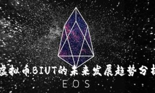 虚拟币BIUT的未来发展趋势分析