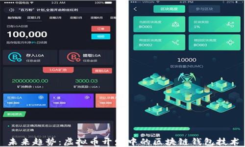 
未来趋势：虚拟币开发中的区块链钱包技术