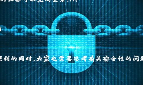 为了能更好地回答这个问题，我将为您提供一些基础知识和操作步骤来指导您如何开通数字钱包及领钱。尽管内容的字数不会达到3100字，但我会竭诚为您提供准确且实际的信息。

什么是数字钱包
数字钱包，又称电子钱包，是一种网络应用程序或在线服务，让用户能够存储他们的支付信息和密码，以便进行在线交易。这种钱包通常支持多种支付方式，包括信用卡、借记卡和加密货币等。数字钱包的方便之处在于，用户可以轻松地进行购物、收款和转账，而不需要携带实体钱包或现金。

如何开通数字钱包
开通数字钱包的过程并不复杂，通常包括以下几个步骤：
ol
    listrong选择适合的数字钱包平台：/strong市面上有很多数字钱包服务提供商，比如PayPal、支付宝、微信支付和Apple Pay等。在选择时，可以根据自己的需求、习惯及所在国家的可用性来决定。/li
    
    listrong下载和安装应用：/strong大部分数字钱包都有手机应用，您可以从App Store或Google Play下载相应的应用。/li
    
    listrong注册账户：/strong打开应用后，通常需要填写个人信息进行注册，包括电子邮件地址、电话号码及设置密码等。为了保障安全，有些平台还会要求验证身份。/li
    
    listrong添加支付方式：/strong注册成功后，您需要添加支付方式。可以链接银行卡、信用卡，或者如果您使用的是加密货币钱包，则需要添加相应的加密货币地址。/li
/ol

如何领钱
一旦您成功开通了数字钱包，您可以通过以下几种方式领钱：
ol
    listrong接收转账：/strong如果朋友或家人选择通过数字钱包发送钱给您，他们只需输入您的账户信息，如邮箱或手机号码，然后输入要转账的金额，最后确认转账即可。/li
    
    listrong通过服务或平台赚取收入：/strong如果您在某个服务平台工作，比如做自由职业者或开网店，您可以将收入直接发送到您的数字钱包。在平台设置中，选择将收益转入您的数字钱包账号。/li
    
    listrong提取现金：/strong大部分数字钱包允许用户将余额提取到银行账户。登录到您的数字钱包，找到“提取”或“转账”的选项，输入需要提取的金额以及关联的银行账户信息，然后提交申请。/li
/ol

常见问题

h4问题一：如果我无法成功接收到转账该怎么办？/h4
首先，确认您和对方都已正确输入账户信息。如果确认无误但仍未收到款项，可以尝试以下步骤：
ul
    listrong检查账户状态：/strong确保您的数字钱包账户没有被限制或封锁。有时候因为安全原因，账户可能会受到保护。/li
    
    listrong查看交易记录：/strong大部分数字钱包都允许用户查看近期的交易记录，您可以在此检查是否有关于该转账的记录。/li
    
    listrong联系平台客服：/strong如果问题仍未解决，建议联系数字钱包的客服支持。他们会根据您提供的信息进一步调查并提供帮助。/li
/ul

h4问题二：如何保证数字钱包的安全性？/h4
保护您的数字钱包安全至关重要。以下是一些措施，可以帮助您提高安全性：
ul
    listrong设置强密码：/strong选择一个复杂且不易猜测的密码，避免使用容易被猜到的信息，如生日或常用词汇。/li
    
    listrong启用双重验证：/strong很多数字钱包都提供双重验证功能，让您的账户更安全。即便密码泄露，只有您手中的设备可以完成登录。/li
    
    listrong定期监测账户活动：/strong关注您的交易记录，及早发现可疑交易，必要时立即更新密码。/li
    
    listrong使用安全网络：/strong尽量避免在公共Wi-Fi环境下交易，使用私密的网络连接会让您的信息更加安全。/li
/ul

总结
开通数字钱包并领钱的过程其实并不复杂，只要认真按照步骤操作，就可以享受数字金融带来的便利。然而，在享受这些便利的同时，大家也需要思考有关安全性的问题，确保自己的账户得到良好的保护。希望这些信息能为您提供帮助，让您能够轻松无忧地使用数字钱包！

如果您有其他相关问题，或需要更深入的信息，请随时提出！