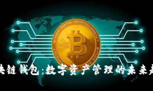 区块链钱包：数字资产管理的未来趋势