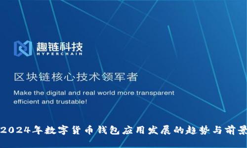 2024年数字货币钱包应用发展的趋势与前景