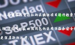 区块链钱包的功能和隐私