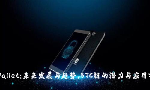 tpWallet：未来发展与趋势，BTC链的潜力与应用前景