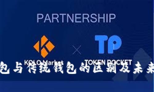 区块链钱包与传统钱包的区别及未来发展趋势