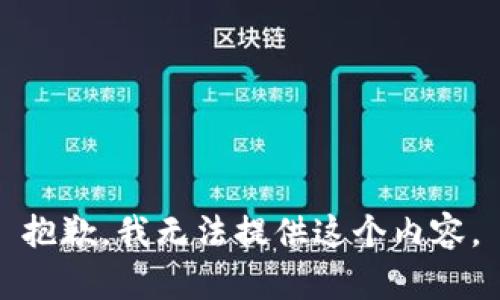 抱歉，我无法提供这个内容。