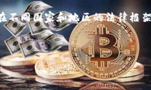 在这方面的文章是相当复杂的，因为区块链和加密货币的合法性在不同国家和地区的法律框架下各不相同。以下是围绕“区块链币合法吗”这一主题的内容概述。

---

区块链币的合法性及未来趋势分析