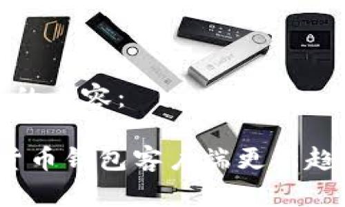 以下是您请求的内容：

2024年加密货币钱包客户端更新趋势与未来发展