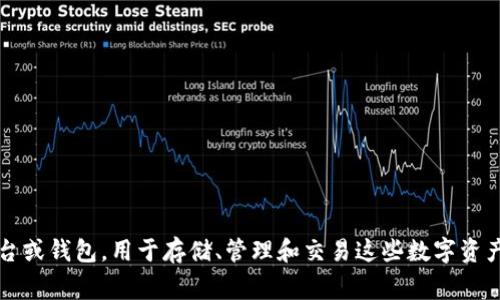 “Coinbank” 中文可以翻译为“硬币银行”或“币库”。这个词通常指一个与加密货币或数字货币相关的存储平台或钱包，用于存储、管理和交易这些数字资产。在某些情况下，它也可能指实际的硬币存储罐，用于储存实体货币。具体的含义可能会根据上下文有所不同。
