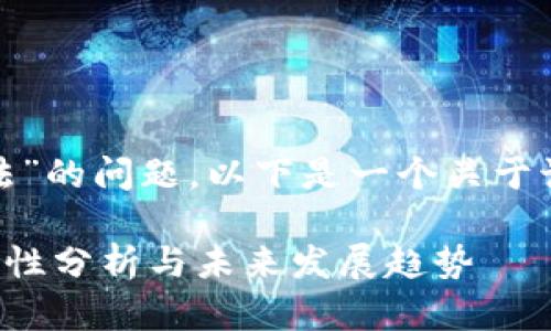 关于“CGPay钱包是否合法”的问题，以下是一个关于该主题的综合分析和讨论：

### CGPay钱包的合法性分析与未来发展趋势