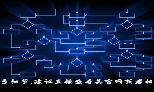 目前，关于 tpWallet 及其货币上交所的信息并不是很多。如果你希望了解关于 tpWallet 的更多细节，建议直接查看其官网或者相关的技术社区，了解最新动态和发展。对于加密货币和区块链技术的任何问题，我都乐意提供帮助。